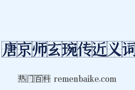 唐京师玄琬传近义词是什么意思的图片